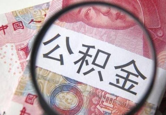 西安离职公积金提出金额（离职公积金提取额度）