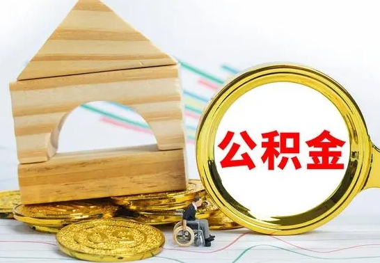 西安公积金离职能取出吗（公积金离职能取么）